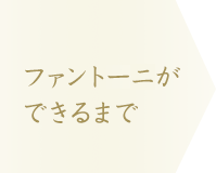 施工の流れ