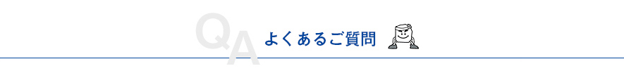 よくあるご質問