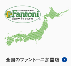 ファントーニ加盟店