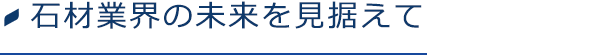 石材業界の未来を見据えて