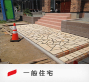 一般住宅