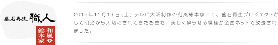 墓石再生職人　和風総本家