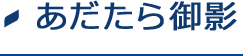 深山ふぶき